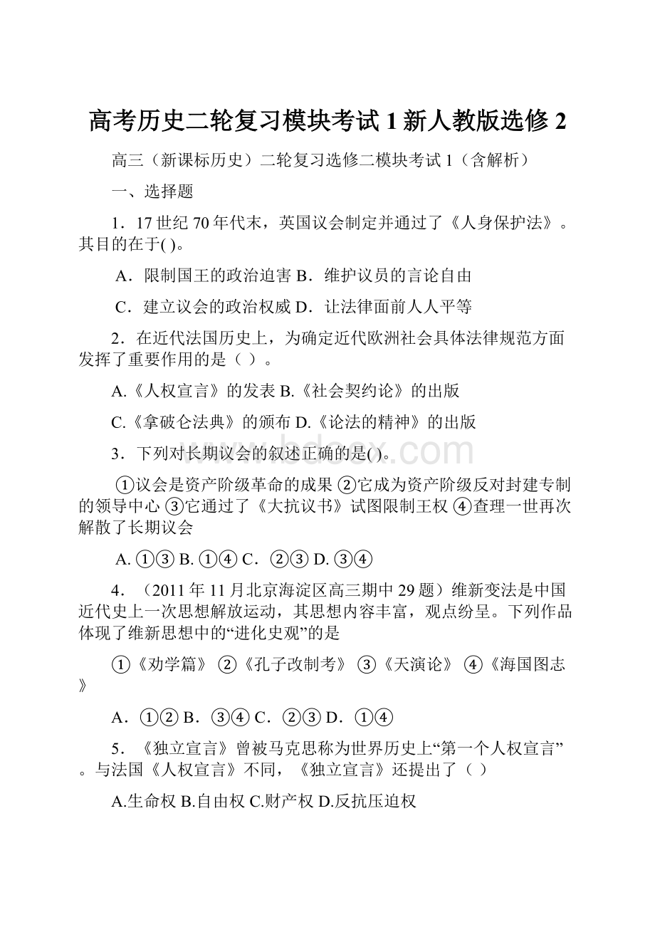 高考历史二轮复习模块考试1新人教版选修2.docx_第1页