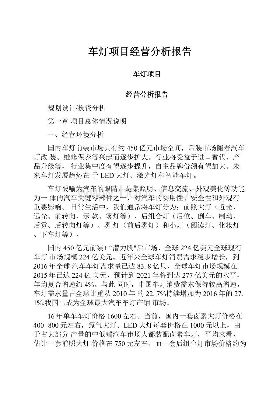 车灯项目经营分析报告.docx