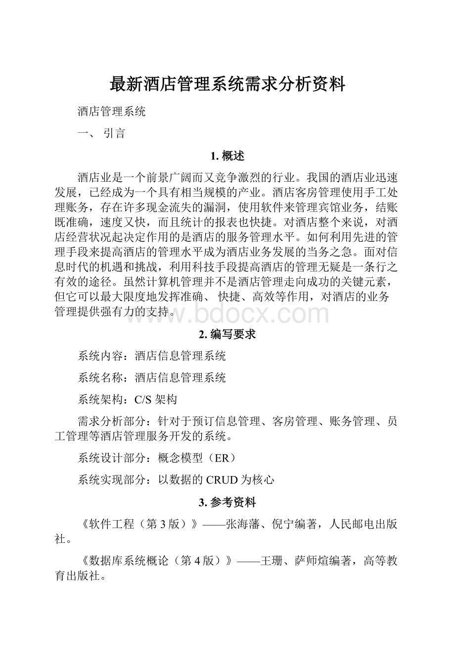 最新酒店管理系统需求分析资料.docx_第1页