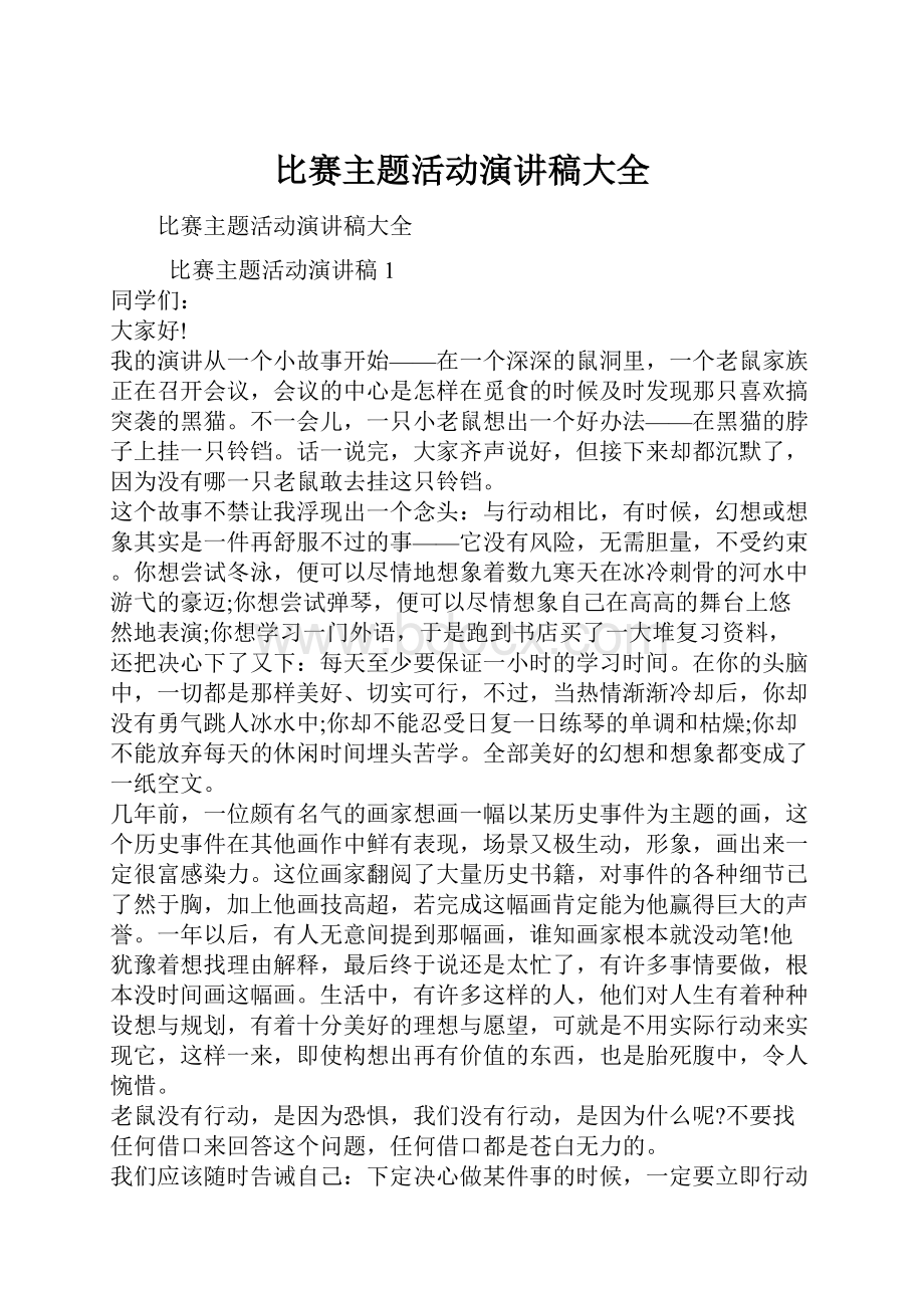 比赛主题活动演讲稿大全.docx