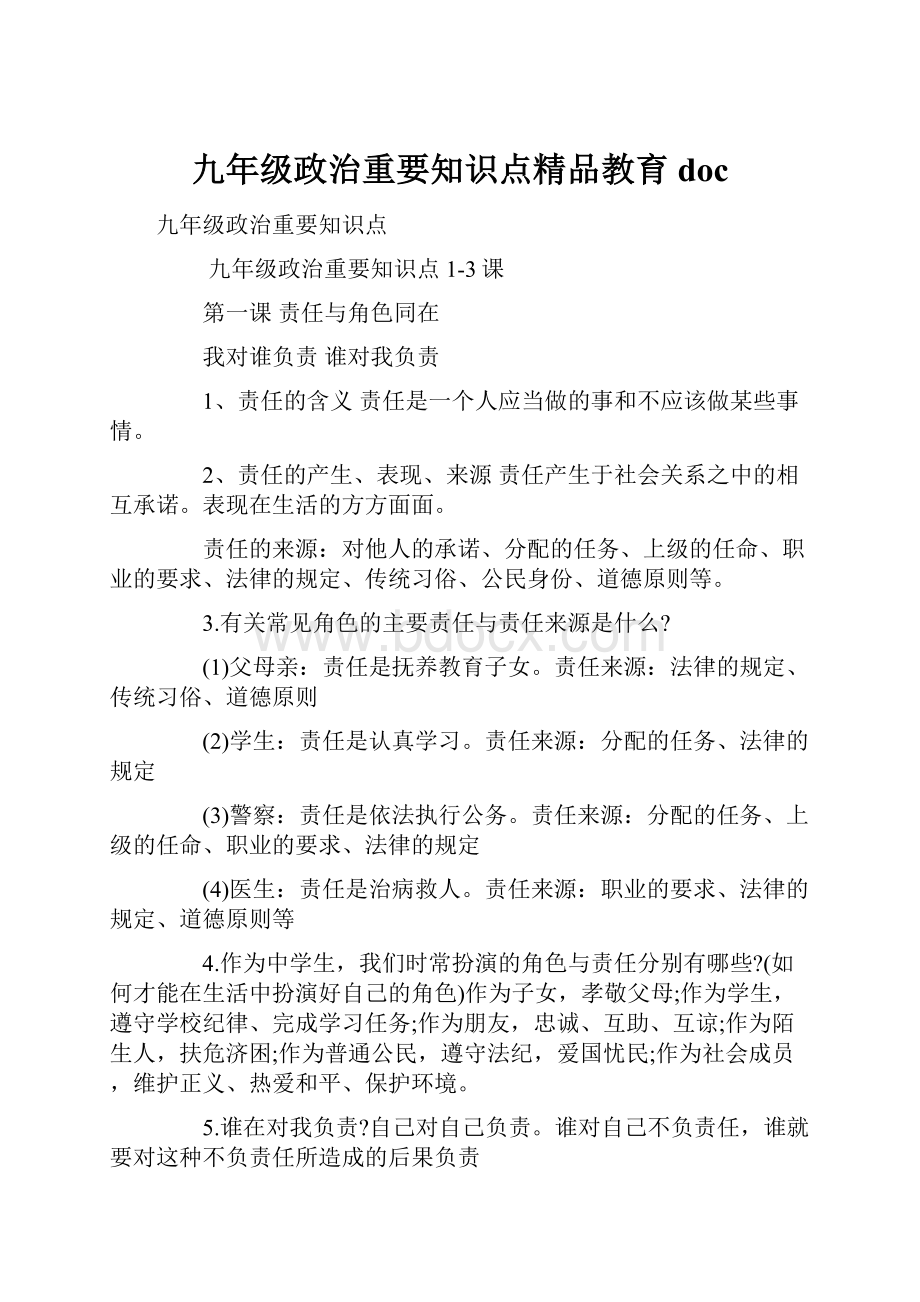 九年级政治重要知识点精品教育doc.docx_第1页