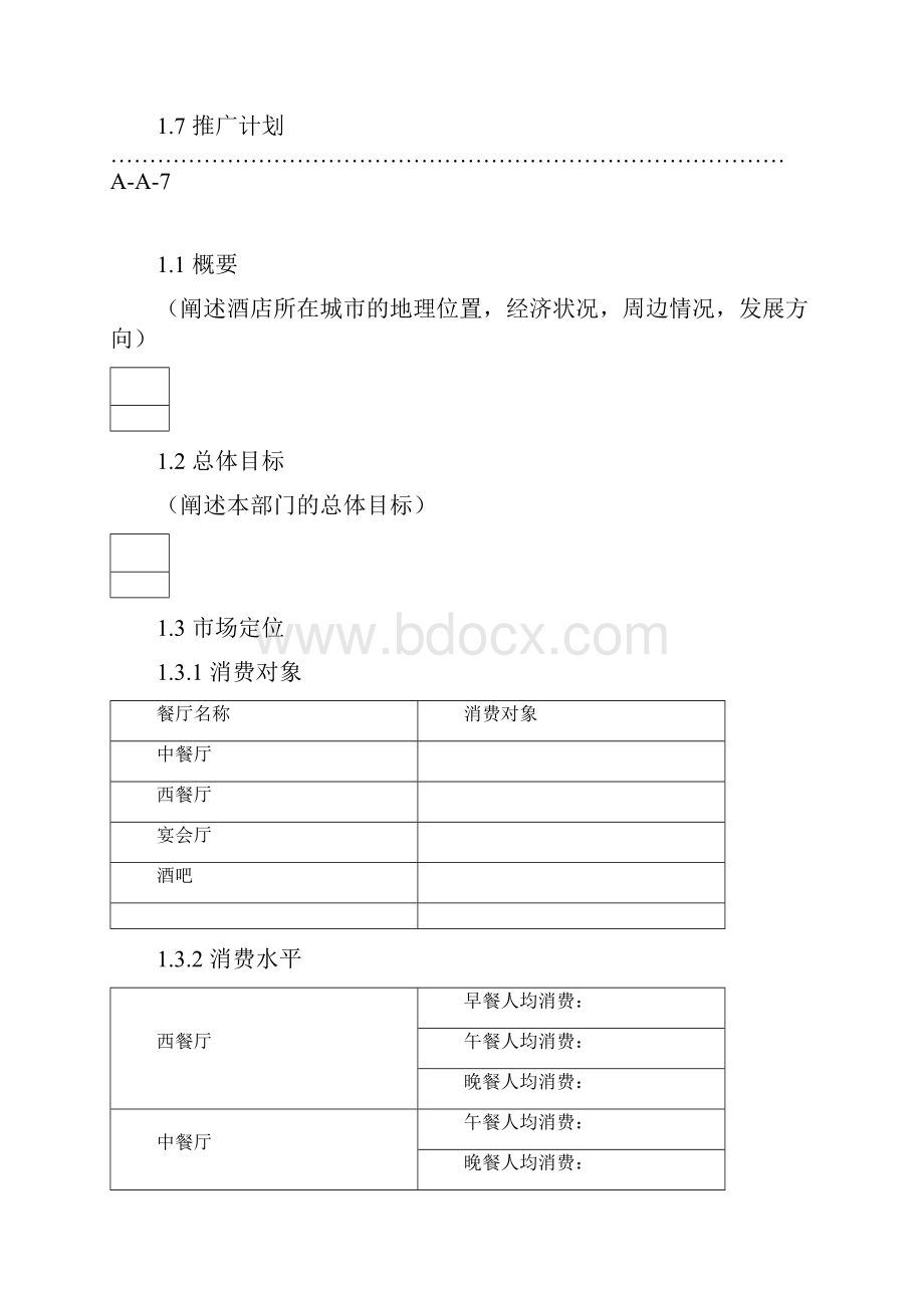 酒店餐饮部年度经营推广计划.docx_第2页