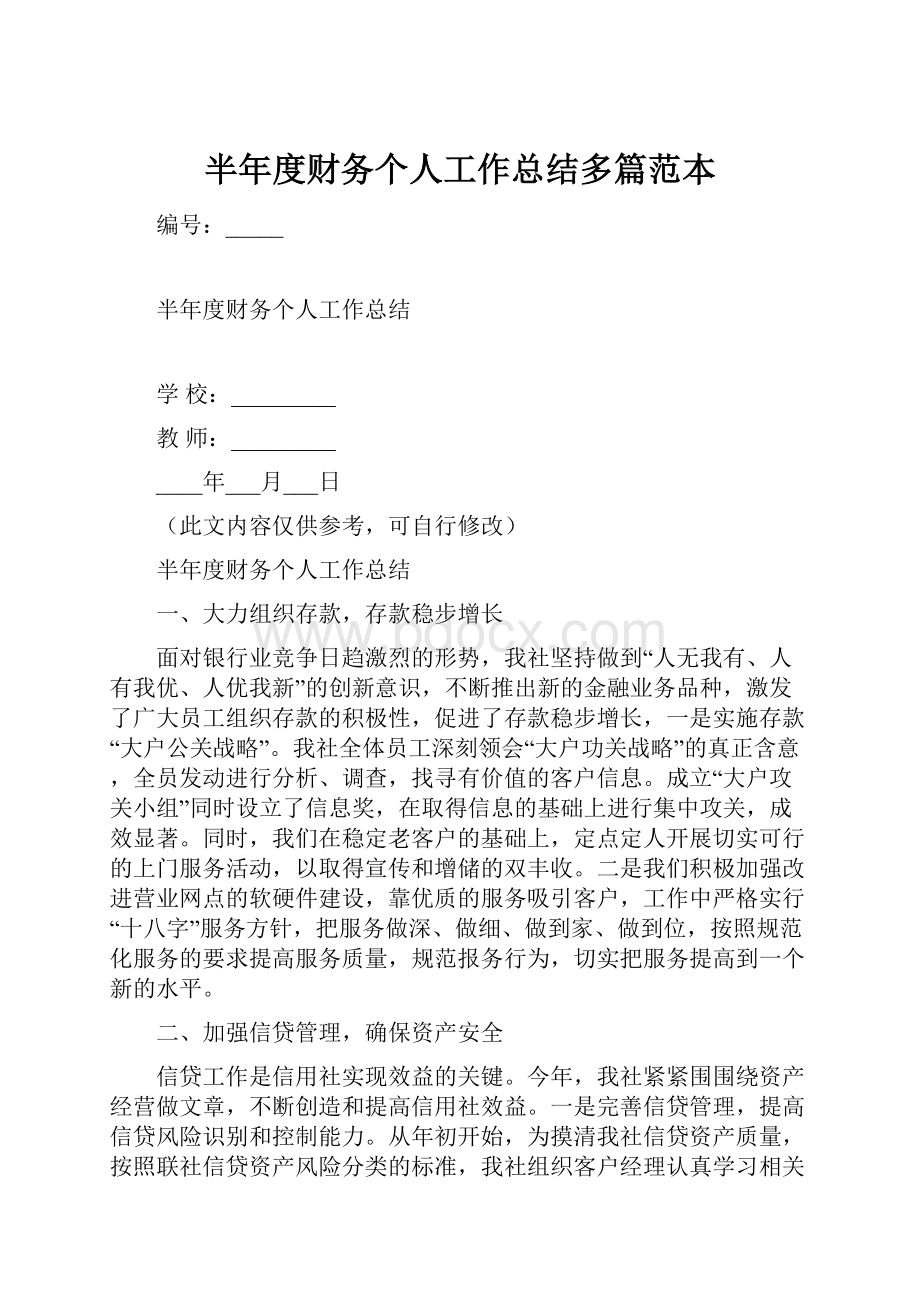 半年度财务个人工作总结多篇范本.docx