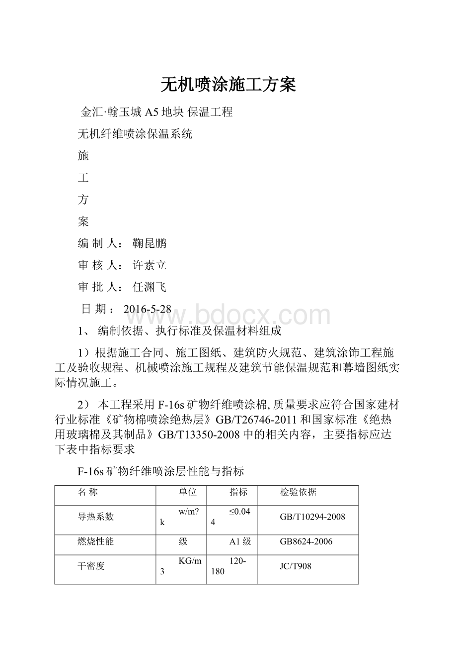 无机喷涂施工方案.docx_第1页