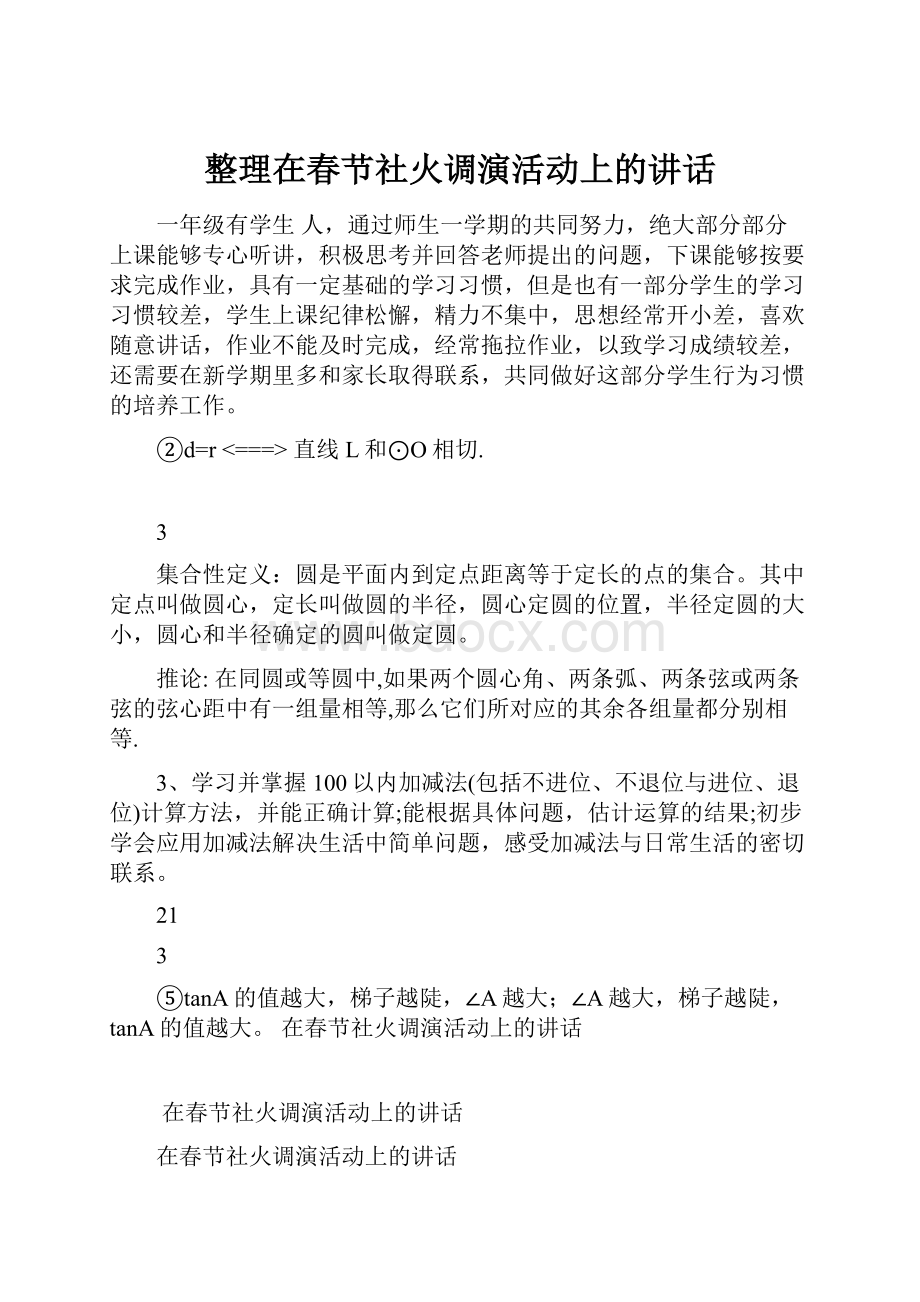 整理在春节社火调演活动上的讲话.docx