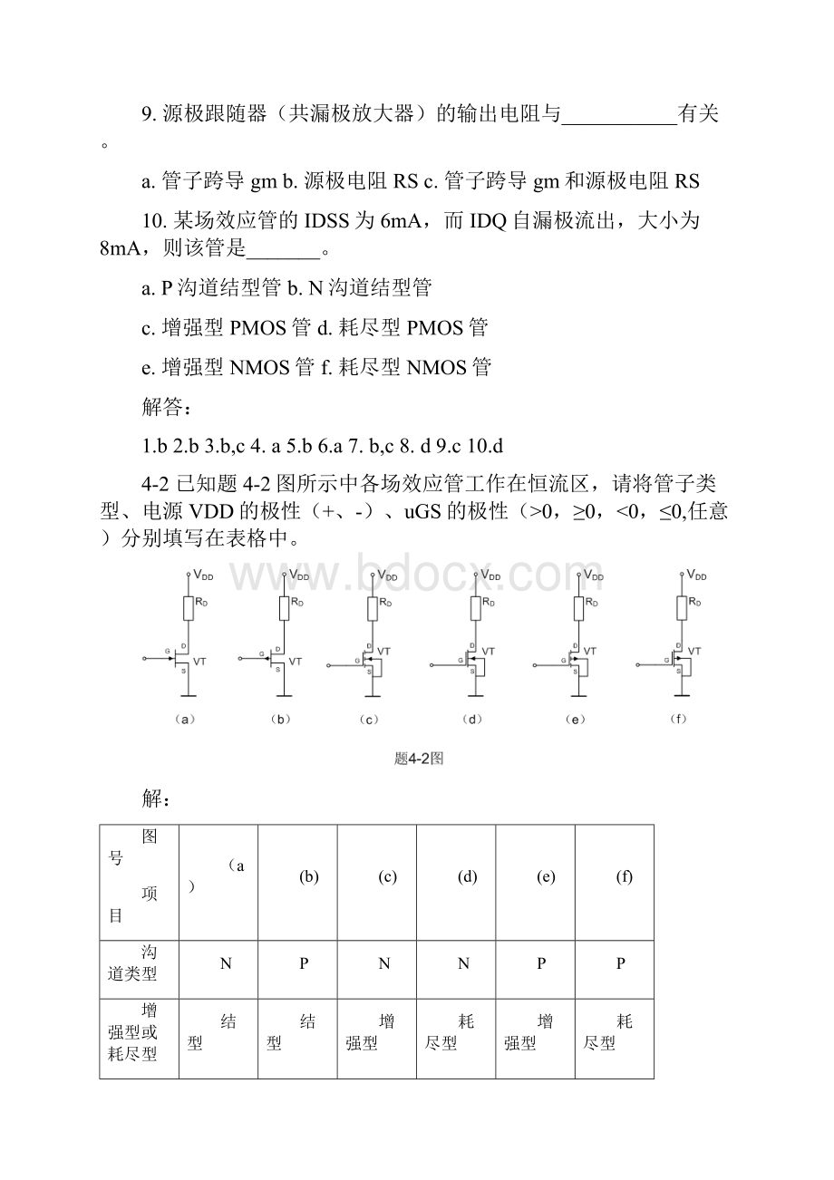 第四章场效应管习题答案.docx_第2页