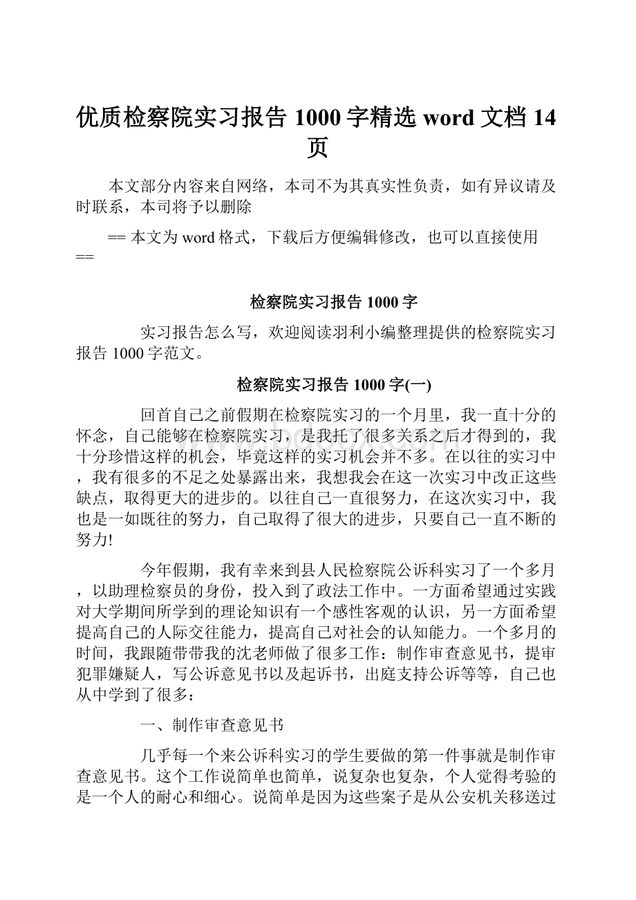 优质检察院实习报告1000字精选word文档 14页.docx