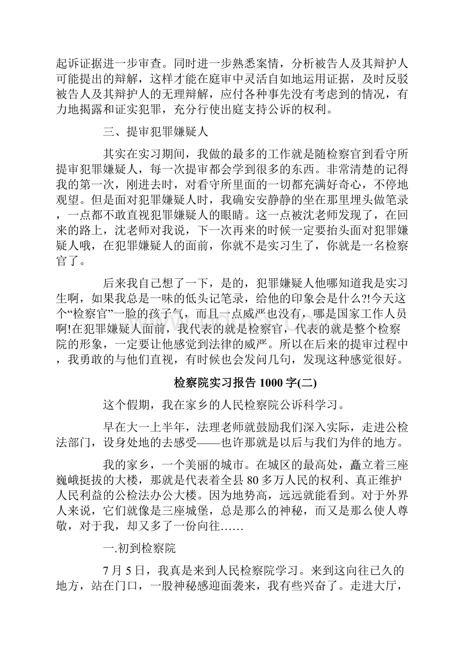 优质检察院实习报告1000字精选word文档 14页.docx_第3页