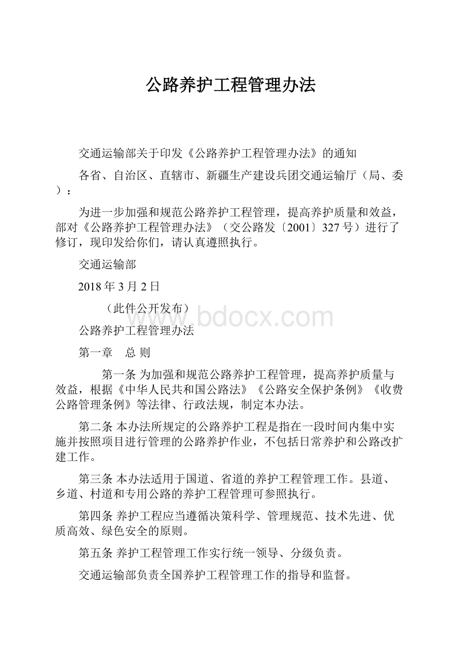 公路养护工程管理办法.docx_第1页