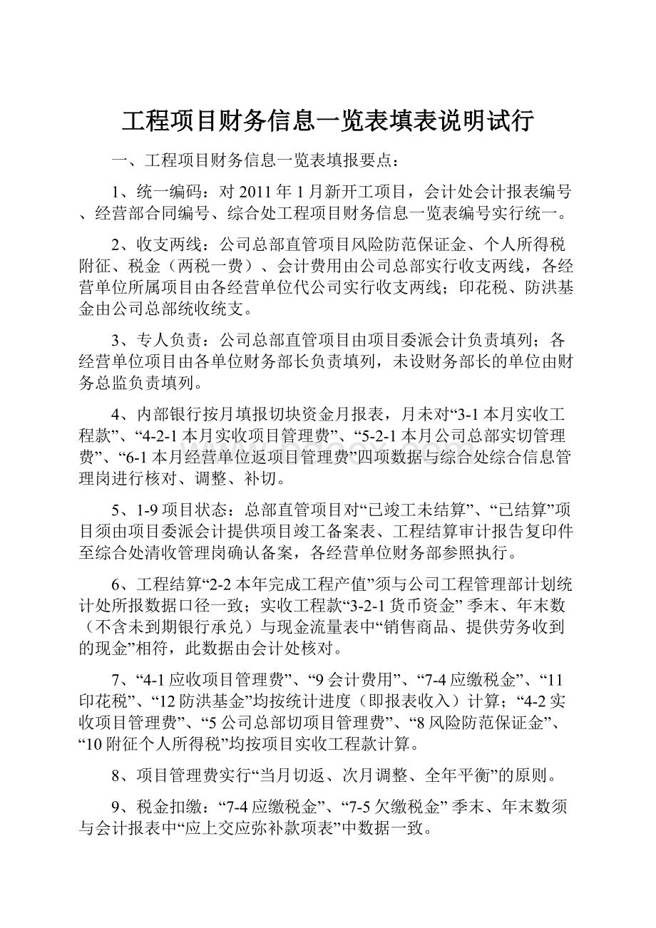 工程项目财务信息一览表填表说明试行.docx