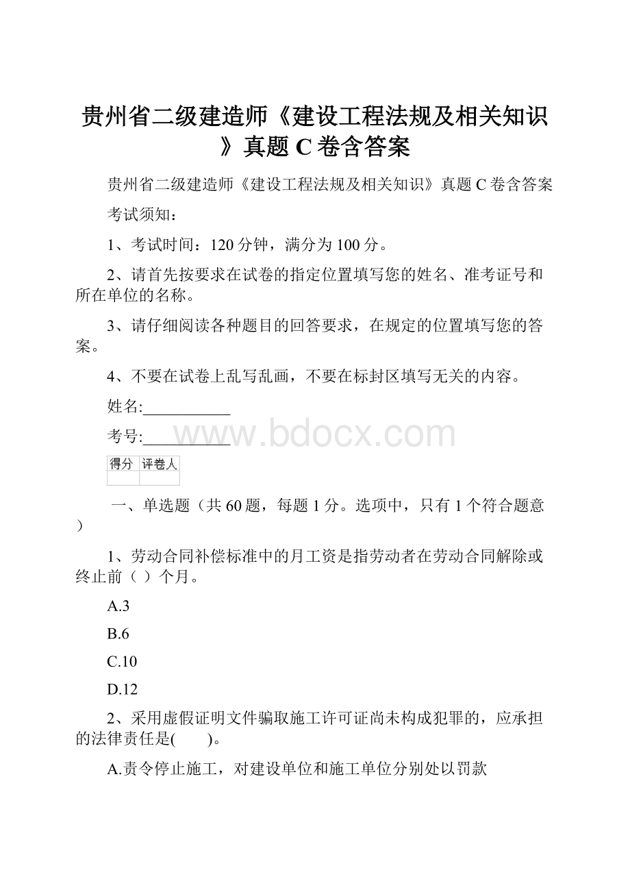 贵州省二级建造师《建设工程法规及相关知识》真题C卷含答案.docx