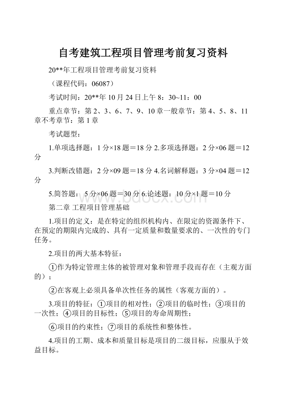 自考建筑工程项目管理考前复习资料.docx