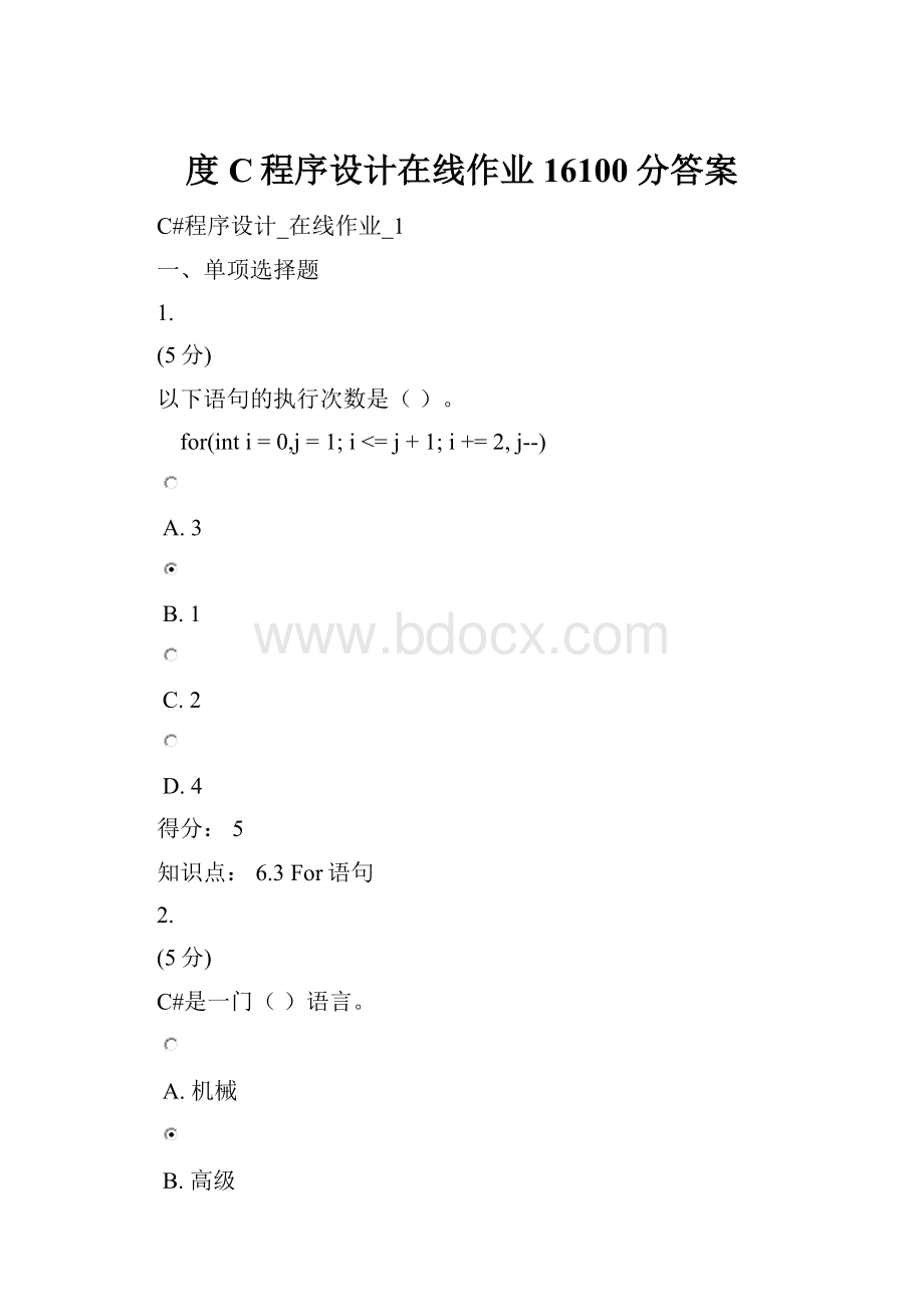 度C程序设计在线作业16100分答案.docx