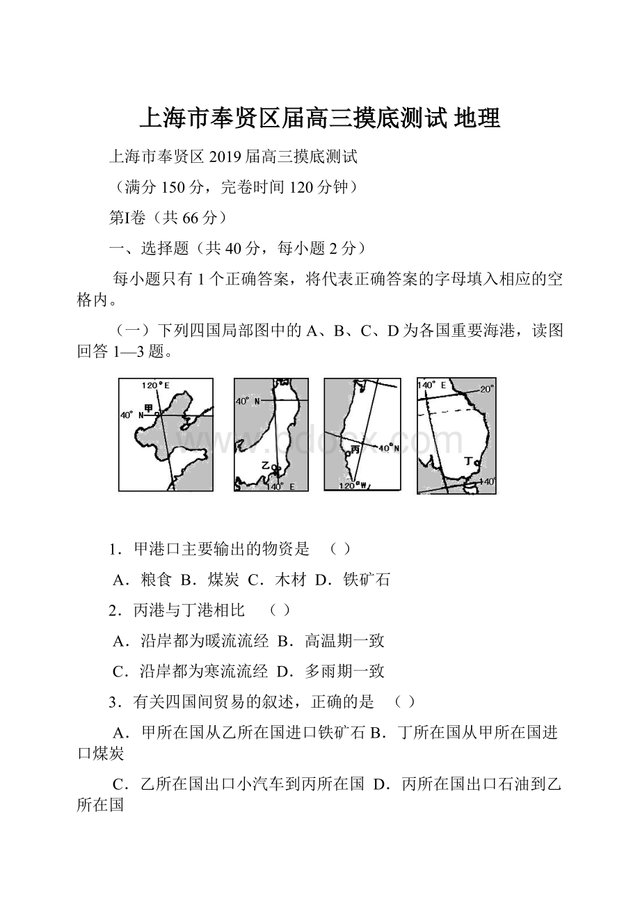 上海市奉贤区届高三摸底测试 地理.docx