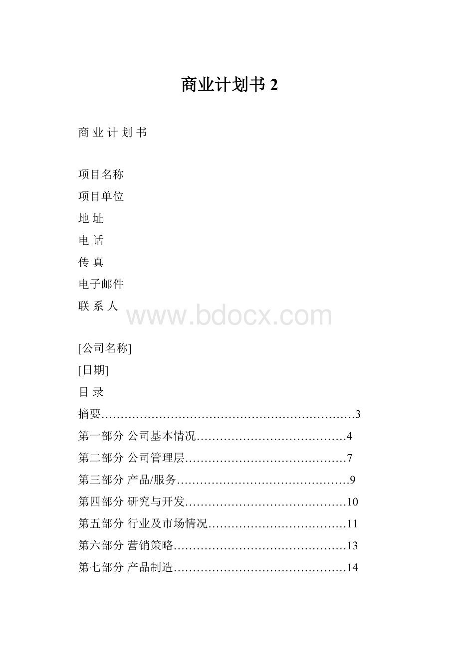 商业计划书 2.docx