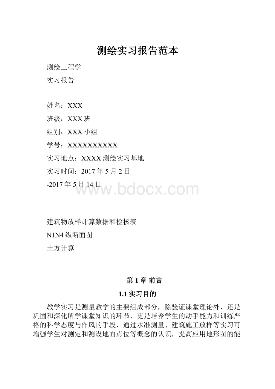 测绘实习报告范本.docx_第1页