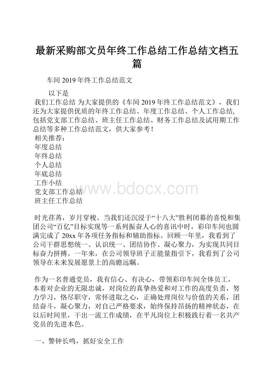 最新采购部文员年终工作总结工作总结文档五篇.docx