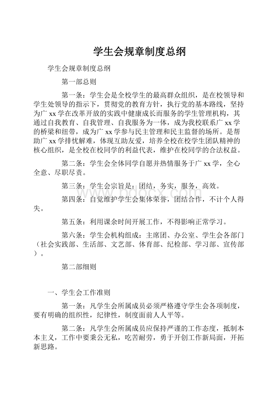 学生会规章制度总纲.docx_第1页