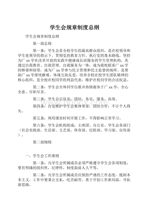 学生会规章制度总纲.docx