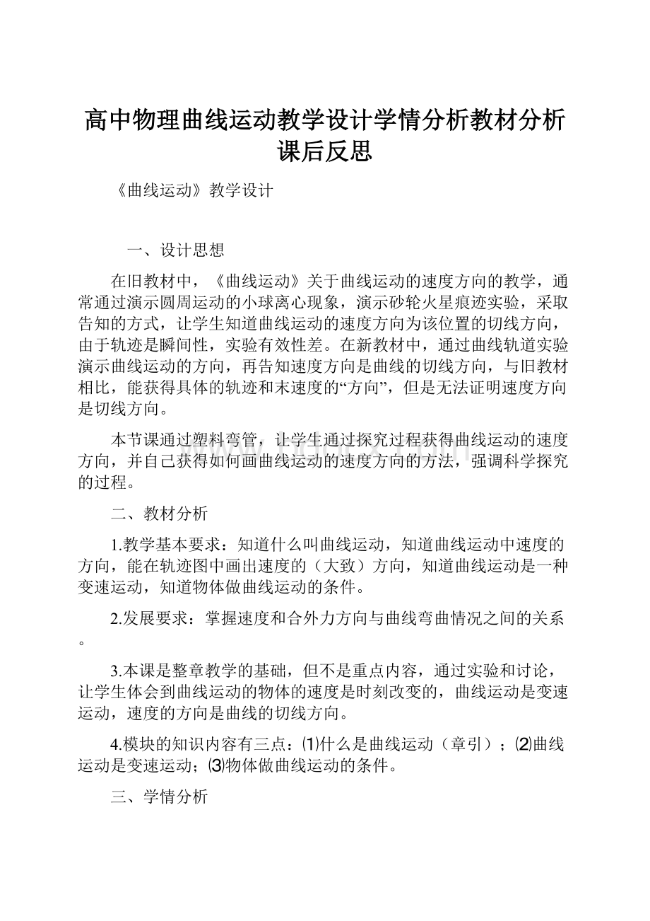 高中物理曲线运动教学设计学情分析教材分析课后反思.docx_第1页