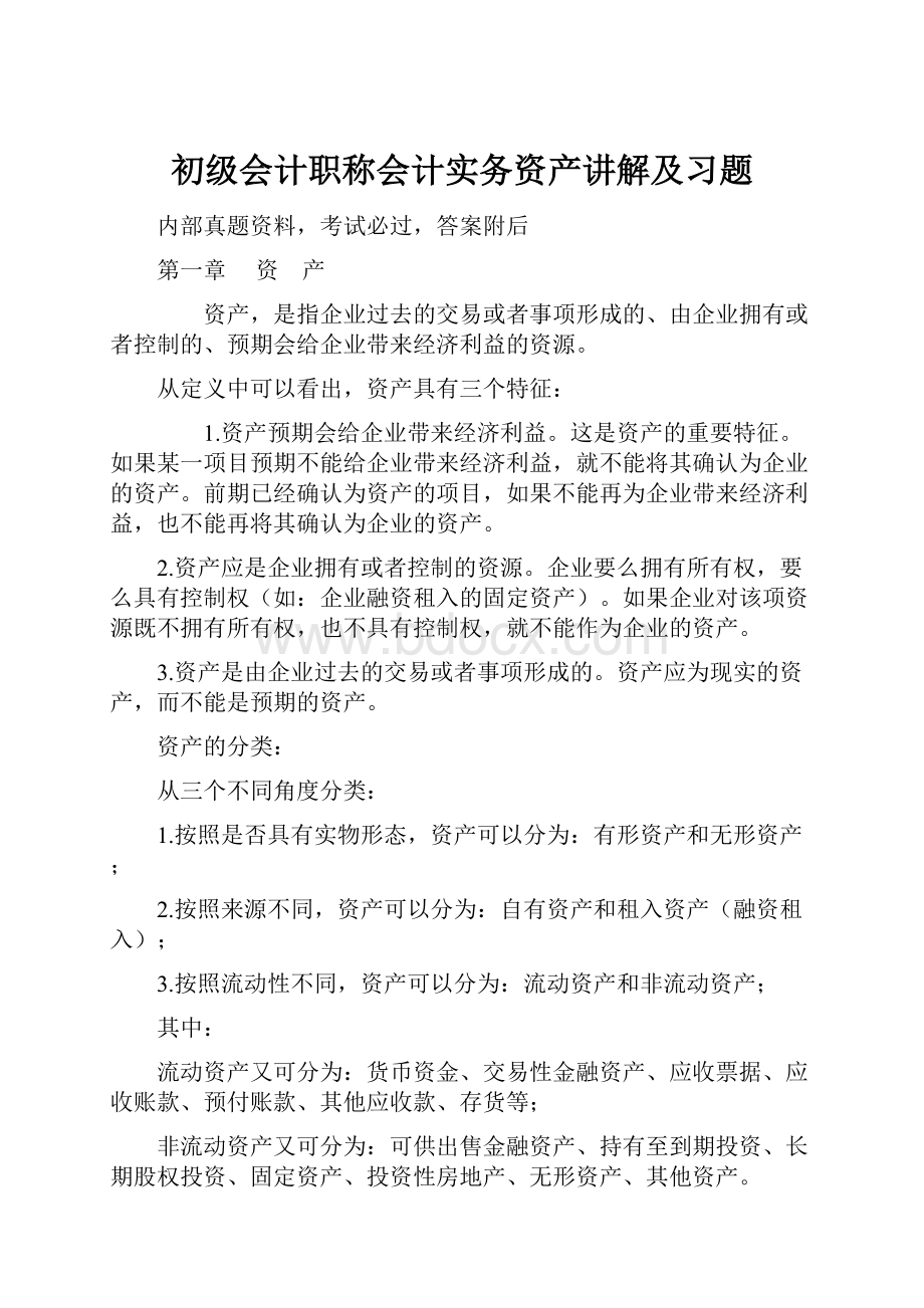 初级会计职称会计实务资产讲解及习题.docx