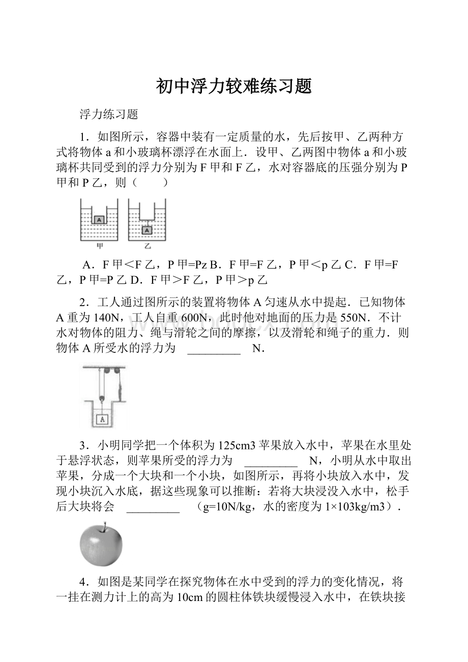 初中浮力较难练习题.docx_第1页