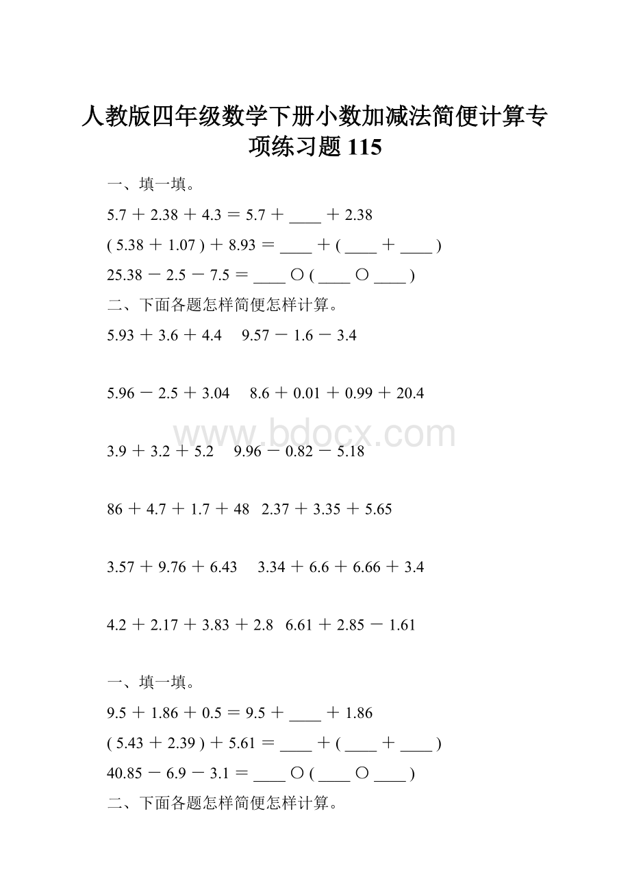 人教版四年级数学下册小数加减法简便计算专项练习题115.docx