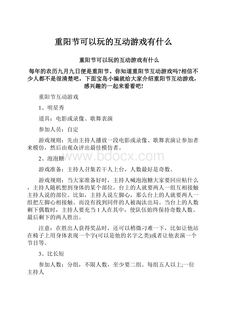 重阳节可以玩的互动游戏有什么.docx