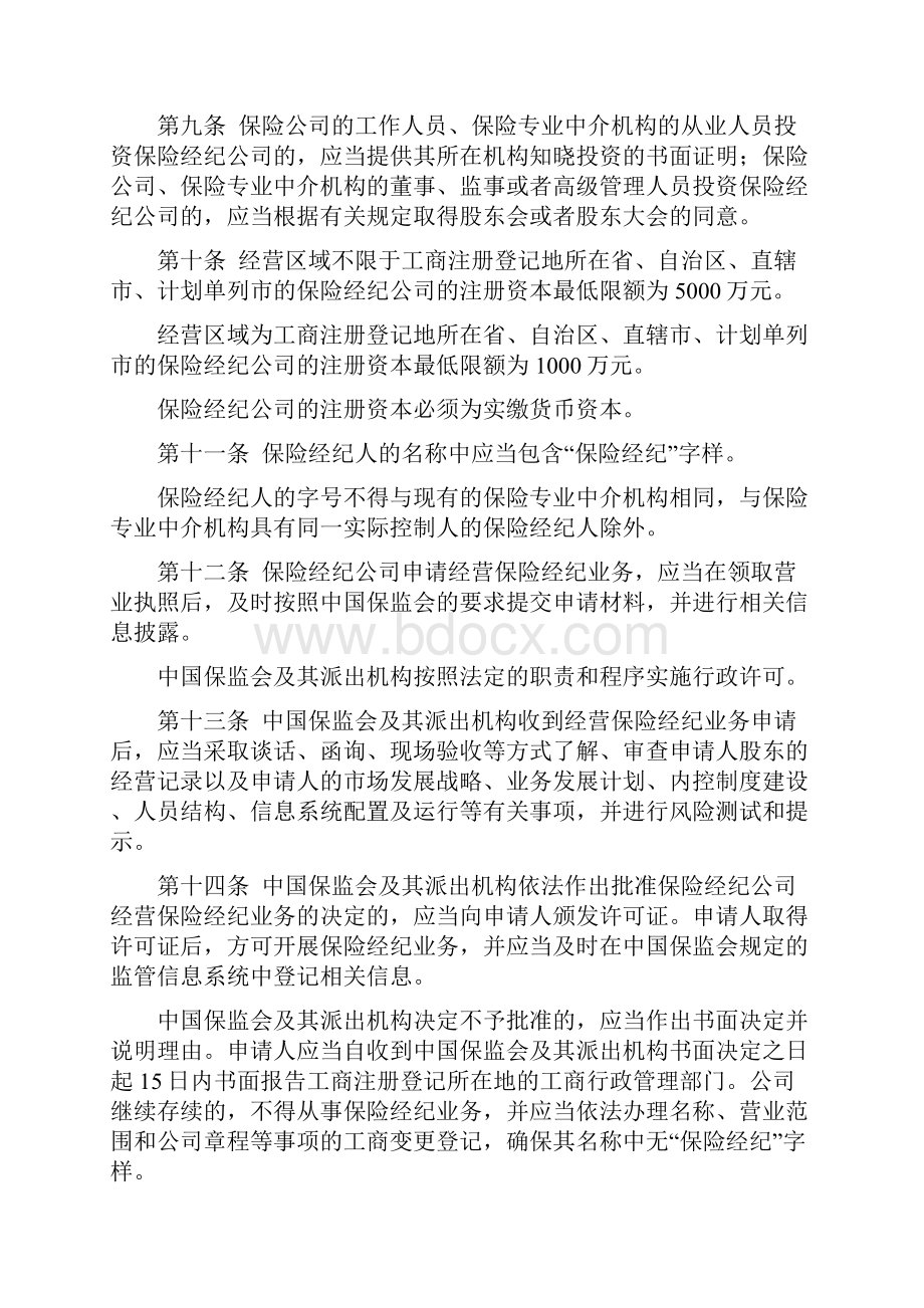 保险经纪人监管规定.docx_第3页