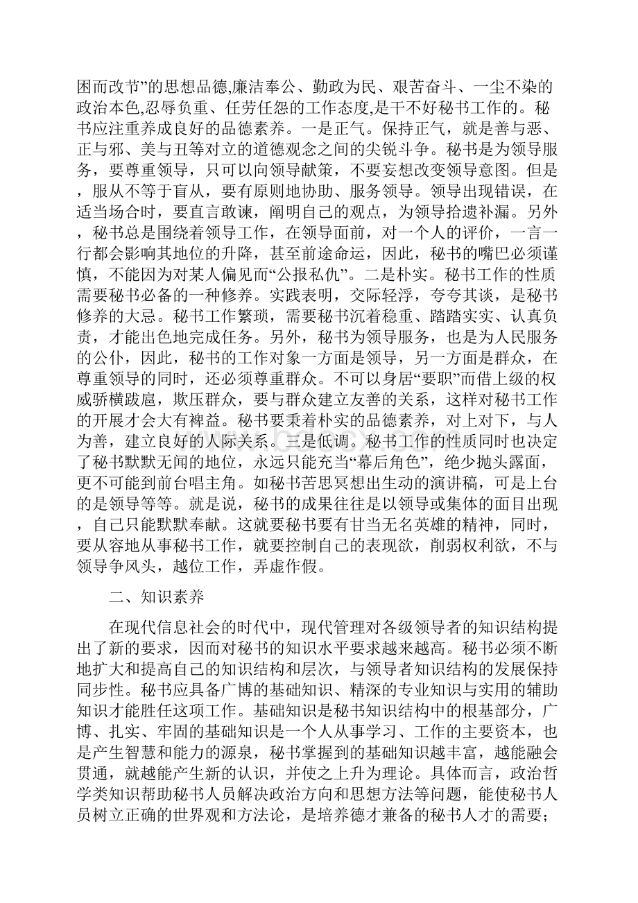 浅谈秘书应具备的素质和修养.docx_第2页