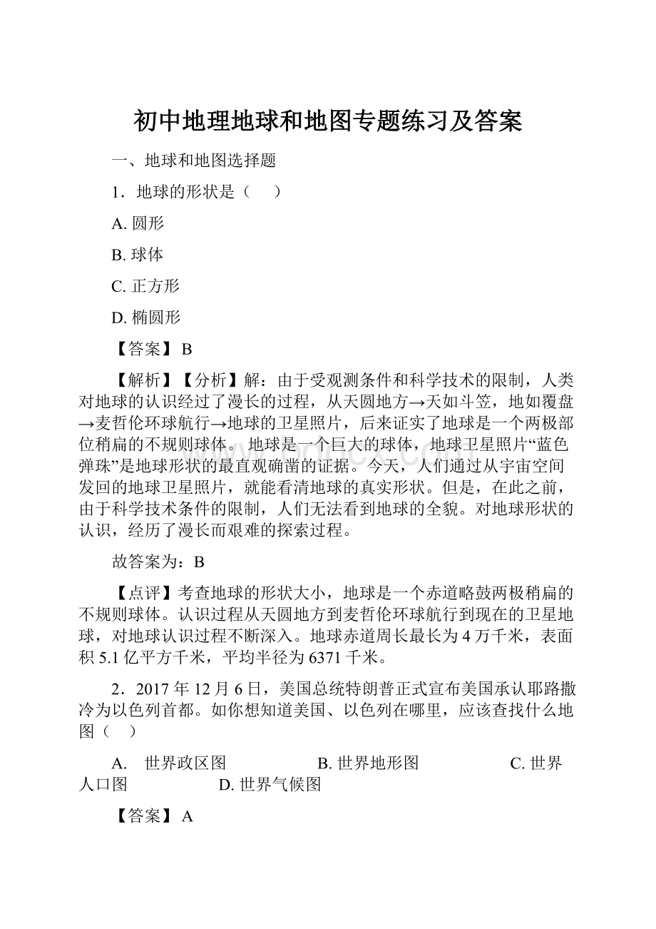 初中地理地球和地图专题练习及答案.docx_第1页