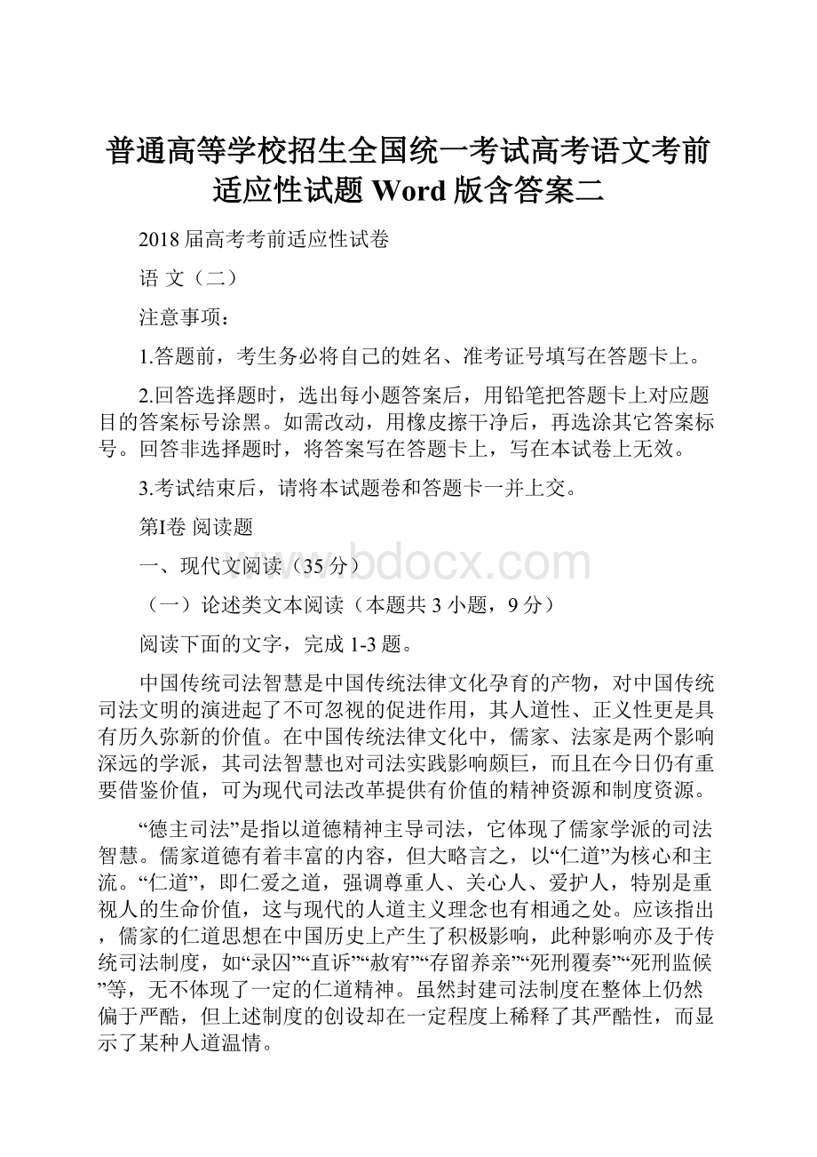 普通高等学校招生全国统一考试高考语文考前适应性试题Word版含答案二.docx_第1页