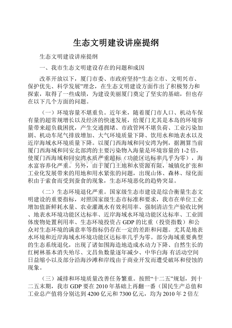 生态文明建设讲座提纲.docx_第1页