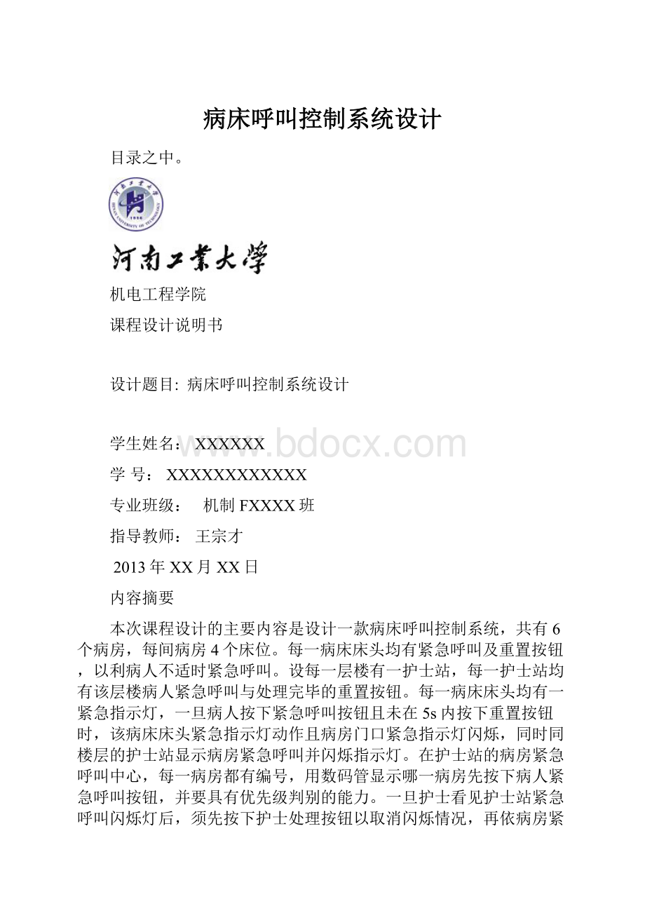 病床呼叫控制系统设计.docx