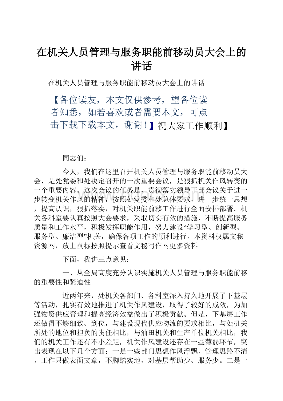 在机关人员管理与服务职能前移动员大会上的讲话.docx_第1页