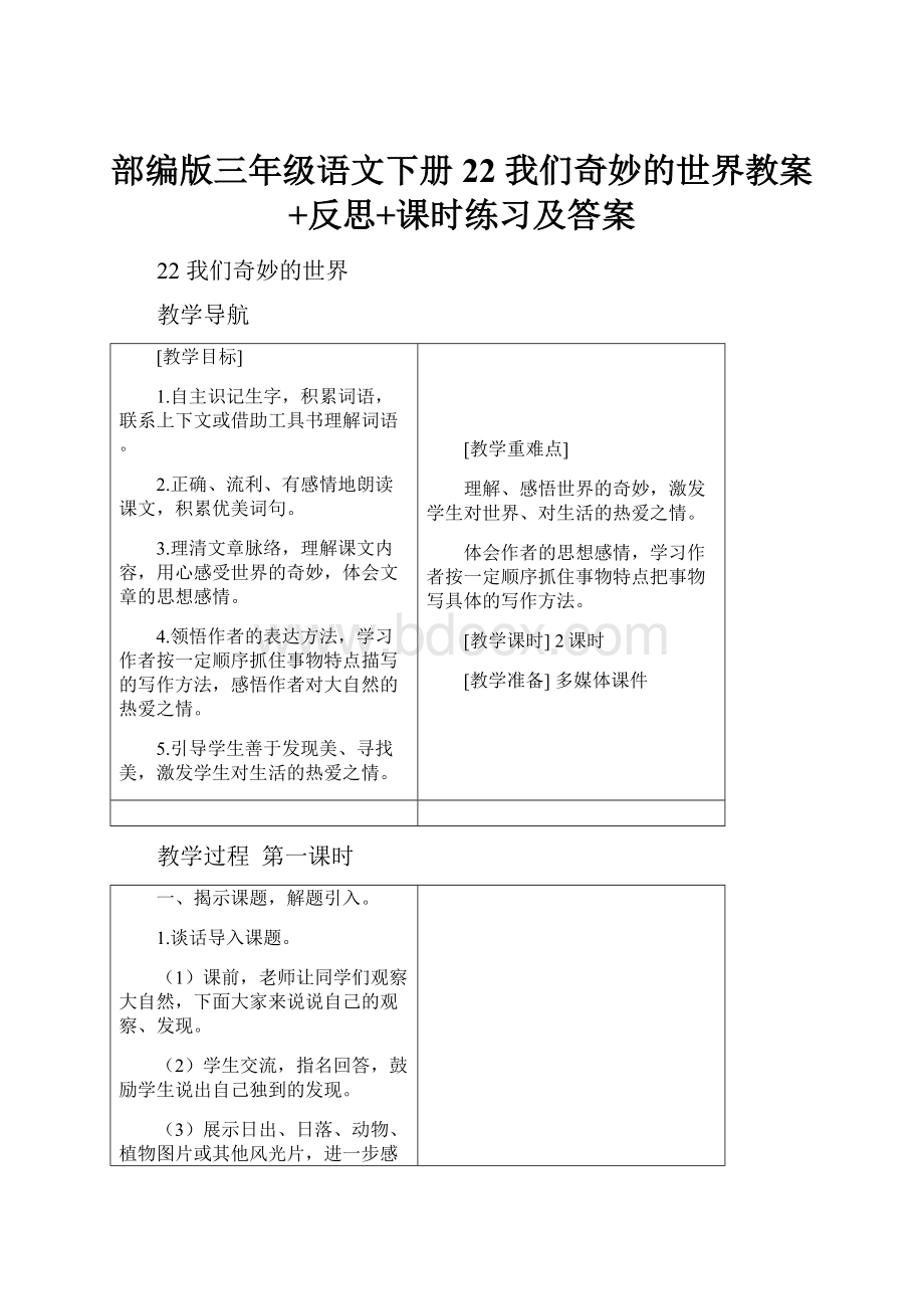 部编版三年级语文下册22 我们奇妙的世界教案+反思+课时练习及答案.docx