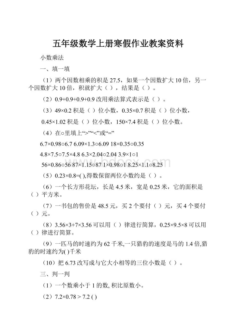 五年级数学上册寒假作业教案资料.docx