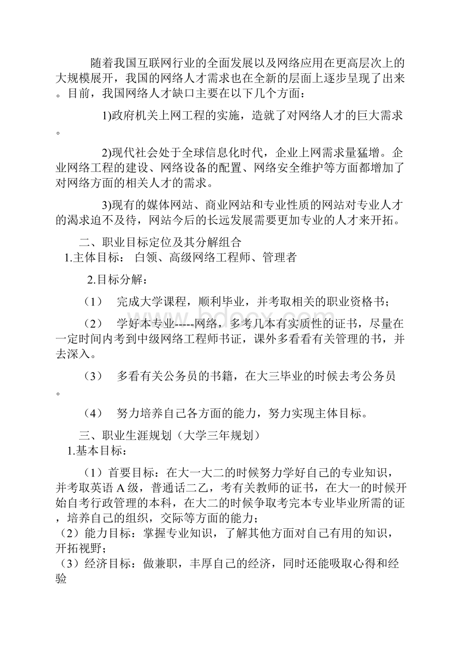 我的大学职业规划书范文.docx_第2页