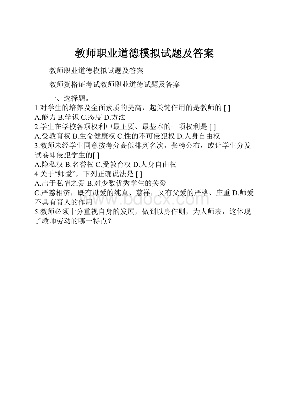 教师职业道德模拟试题及答案.docx_第1页