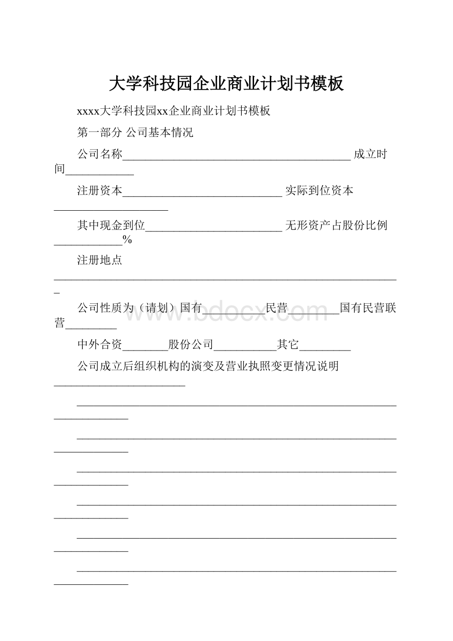 大学科技园企业商业计划书模板.docx