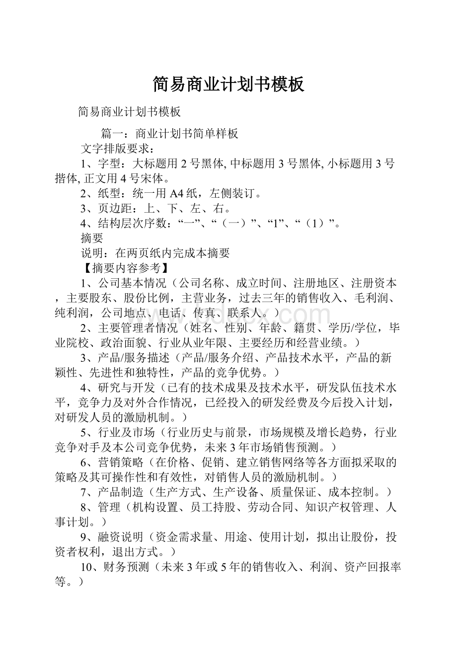 简易商业计划书模板.docx