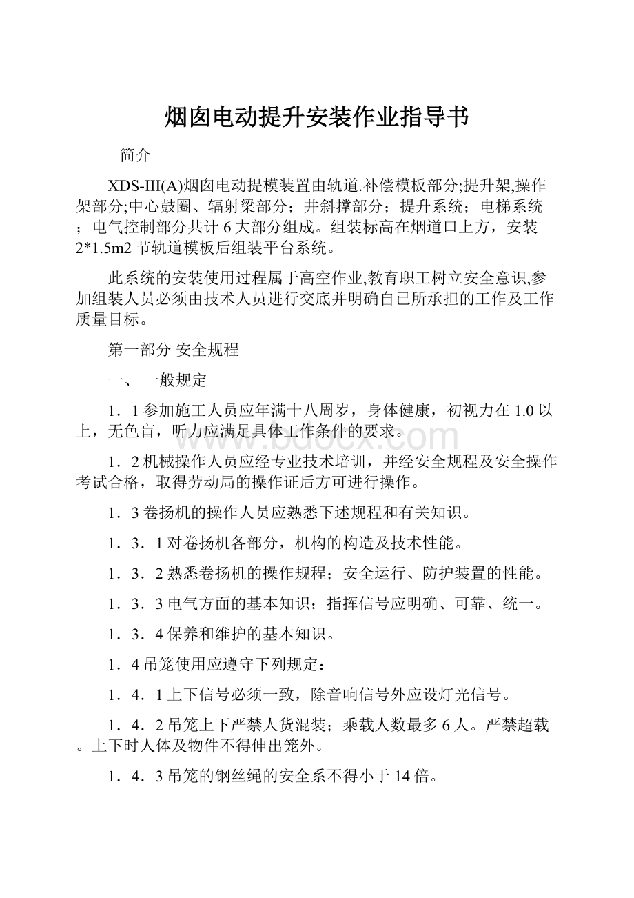 烟囱电动提升安装作业指导书.docx