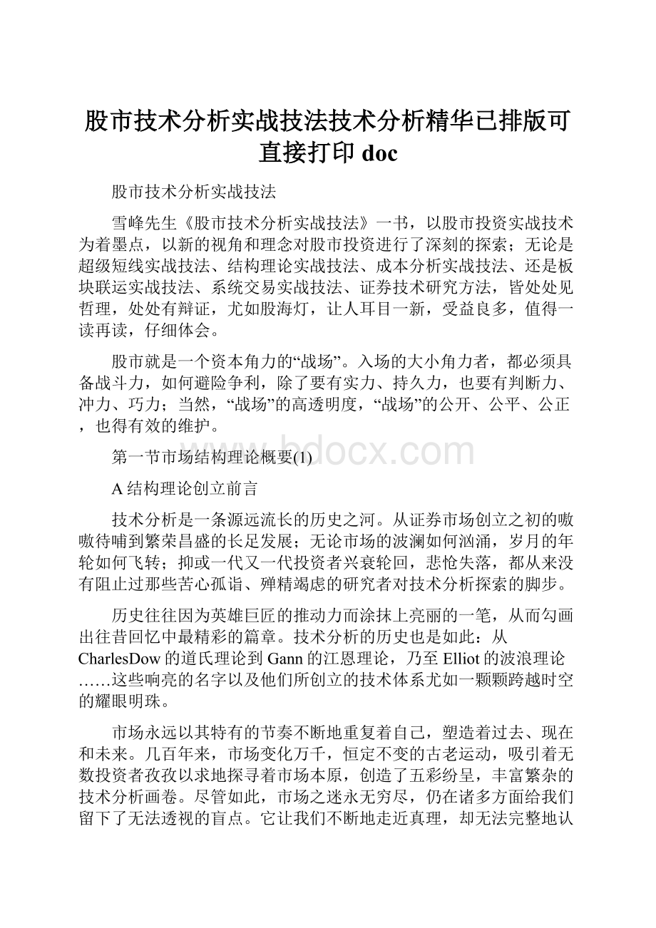 股市技术分析实战技法技术分析精华已排版可直接打印doc.docx