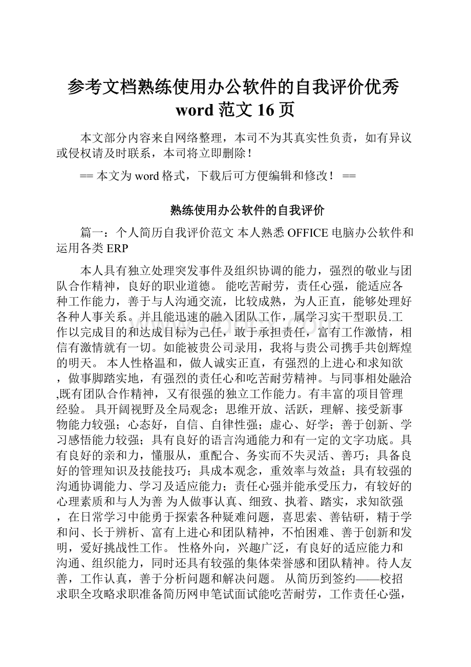 参考文档熟练使用办公软件的自我评价优秀word范文 16页.docx