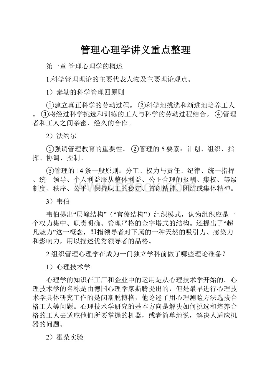 管理心理学讲义重点整理.docx