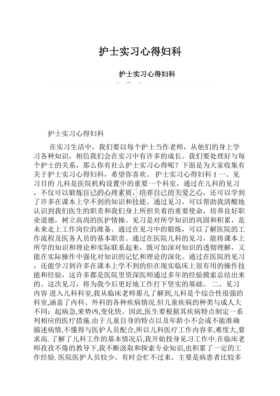 护士实习心得妇科.docx