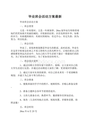 毕业班会活动方案最新.docx