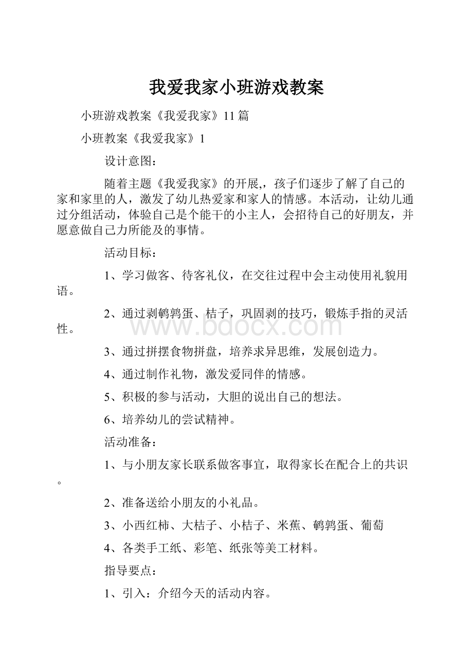 我爱我家小班游戏教案.docx