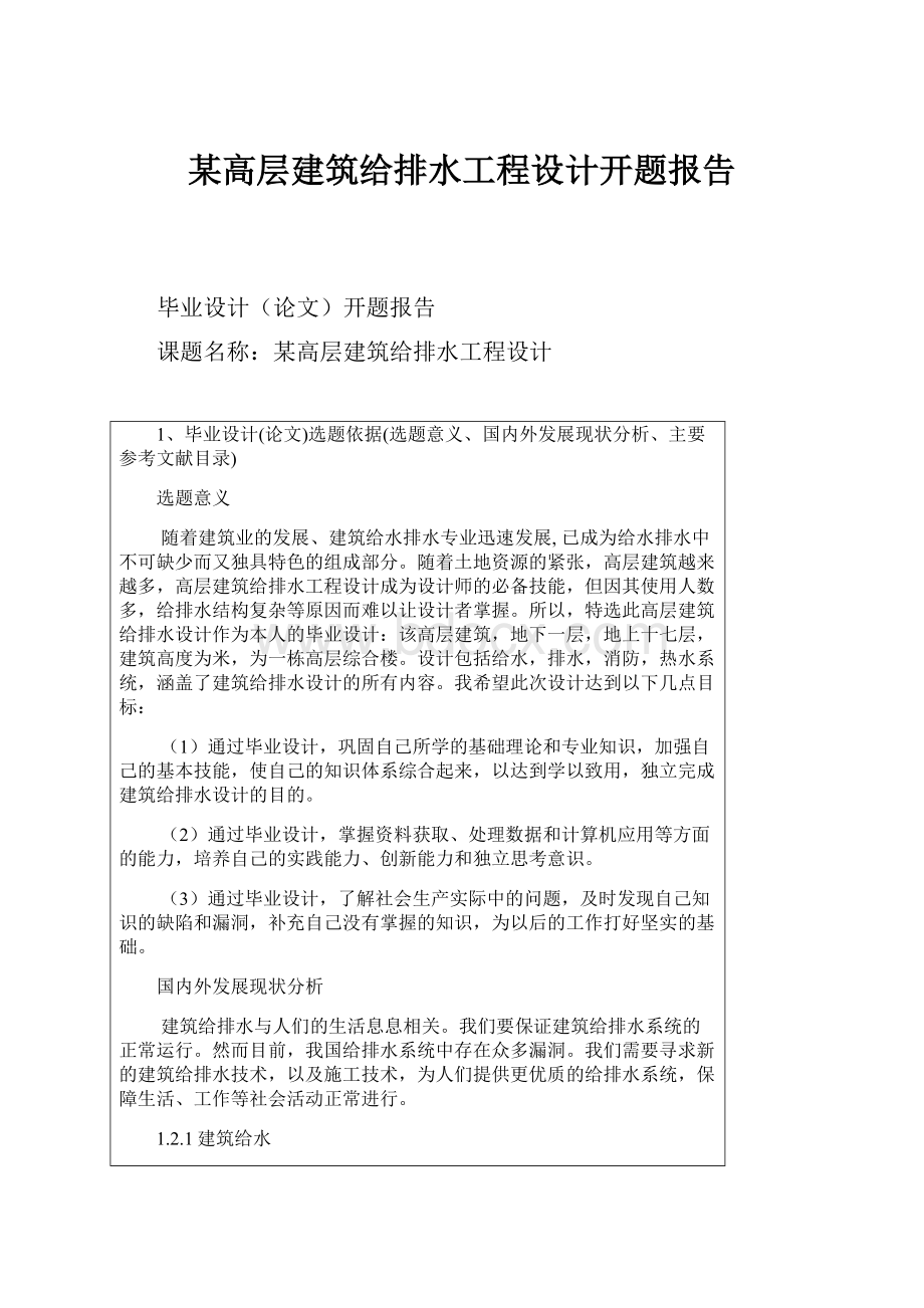 某高层建筑给排水工程设计开题报告.docx