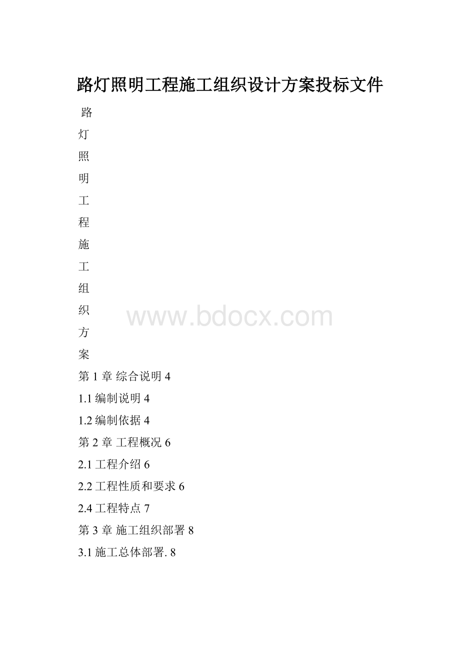 路灯照明工程施工组织设计方案投标文件.docx_第1页